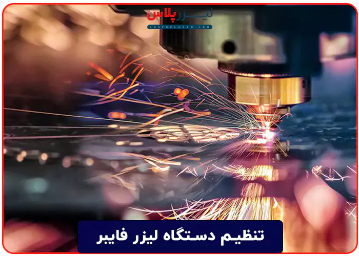 مزایای استفاده از دستگاه برش لیزر فایبر