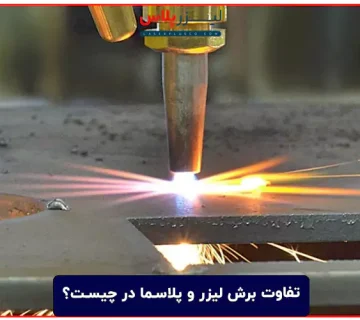 تفاوت برش لیزر و پلاسما در چیست؟
