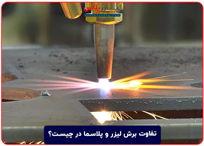 تفاوت برش لیزر و پلاسما در چیست؟