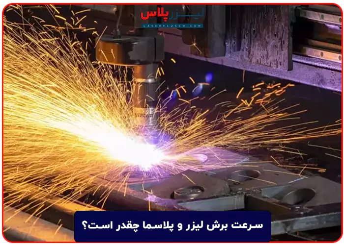 سرعت برش لیزر و پلاسما چقدر است؟
