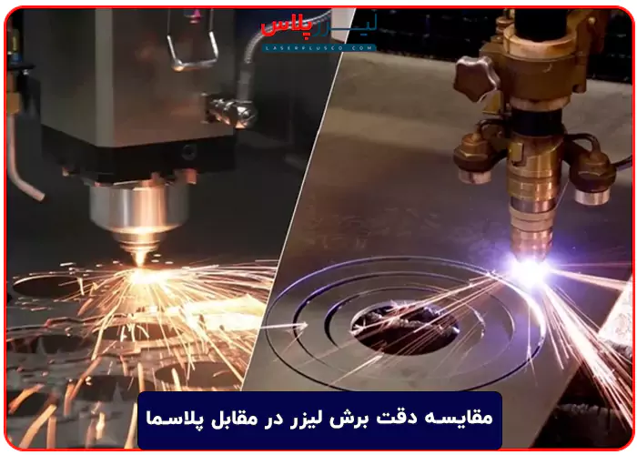 مقایسه دقت برش لیزر در مقابل پلاسما