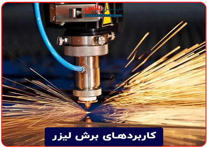 کاربردهای برش لیزر