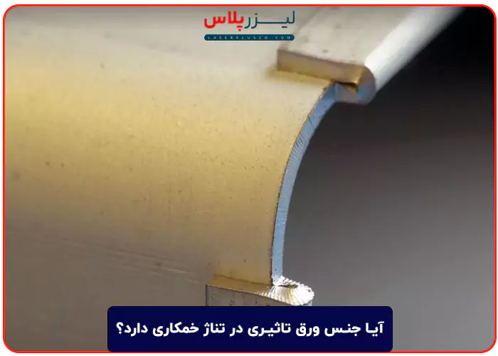 آیا جنس ورق تاثیری در تناژ خمکاری دارد؟