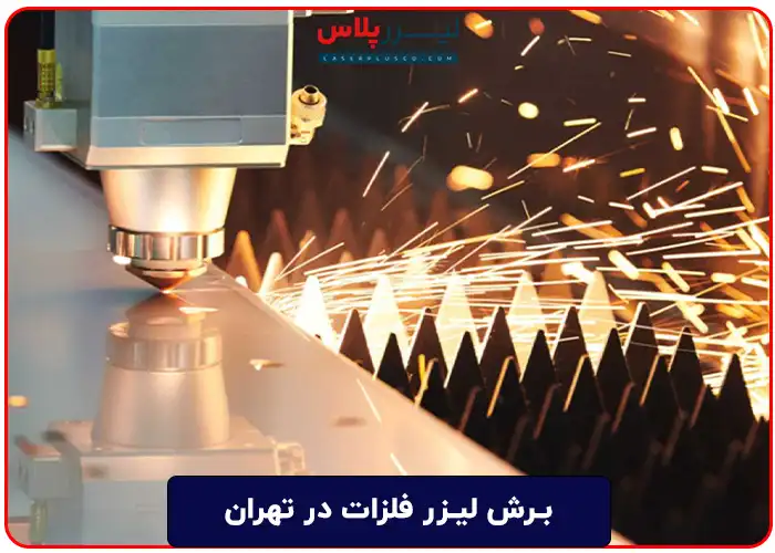 برش لیزر فلزات در تهران