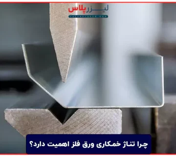 چرا تناژ خمکاری ورق فلز اهمیت دارد؟