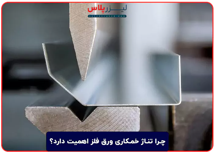 چرا تناژ خمکاری ورق فلز اهمیت دارد؟