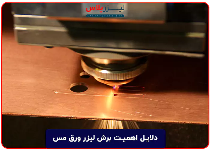 دلایل اهمیت برش لیزر ورق مس