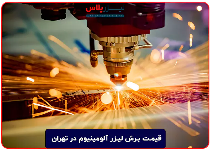 قیمت برش لیزر آلومینیوم در تهران