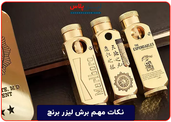 نکات مهم برش لیزر برنج