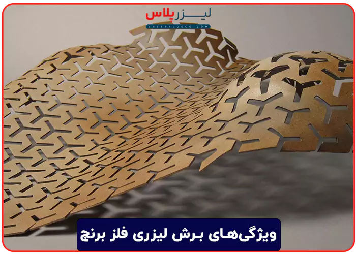 ویژگی‌های برش لیزری فلز برنج