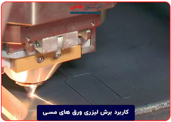کاربرد برش لیزری ورق های مسی