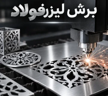 برش لیزر فولاد