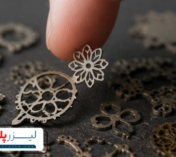 آیا برش لیزر برای ساخت قطعات بسیار کوچک مناسب است؟